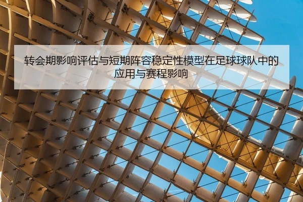 转会期影响评估与短期阵容稳定性模型在足球球队中的应用与赛程影响