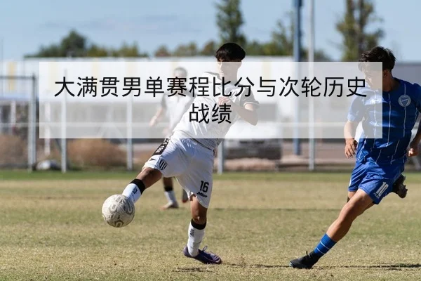 西甲次轮首发名单与外援伤病追踪