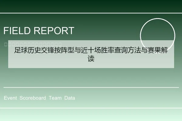 足球历史交锋按阵型与近十场胜率查询方法与赛果解读