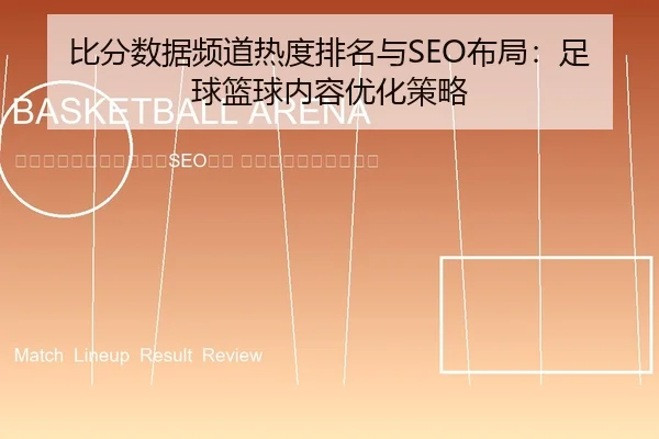 bi-fen-shu-ju-pin-dao-re-du-pai-ming-yu-bu-ju-zu-qiu-lan-qiu-nei-rong-you-hua-ce-lve-2-423.jpg