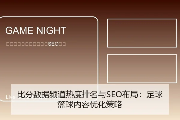 比分数据频道热度排名与SEO布局：足球篮球内容优化策略
