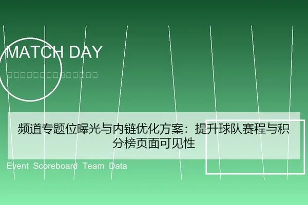 频道专题位曝光与内链优化方案：提升球队赛程与积分榜页面可见性