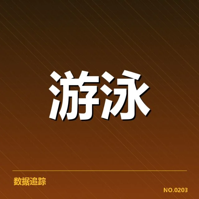 短池赛事技术要点背后,运动员训练策略引发关注