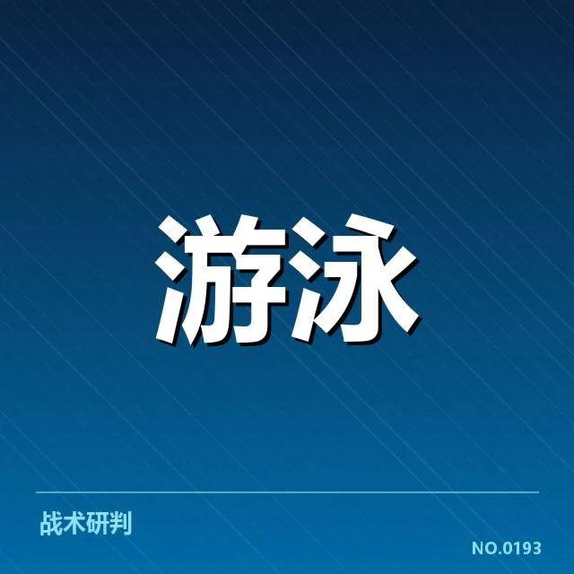接力项目配合背后，队伍战术布局存在哪些疑问