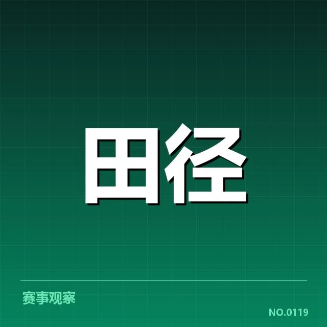 世界田径锦标赛:技术演进如何推动成绩突破