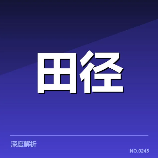 历届田径锦标赛中的技术应用事实