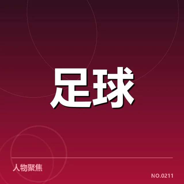 河床青训体系已确认的核心成员