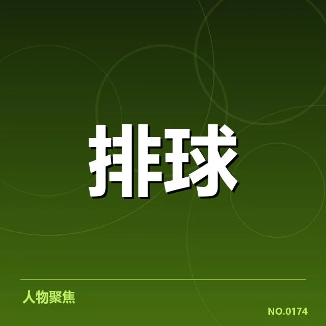 湖北男排新人提拔:竞技水平提升面临哪些挑战