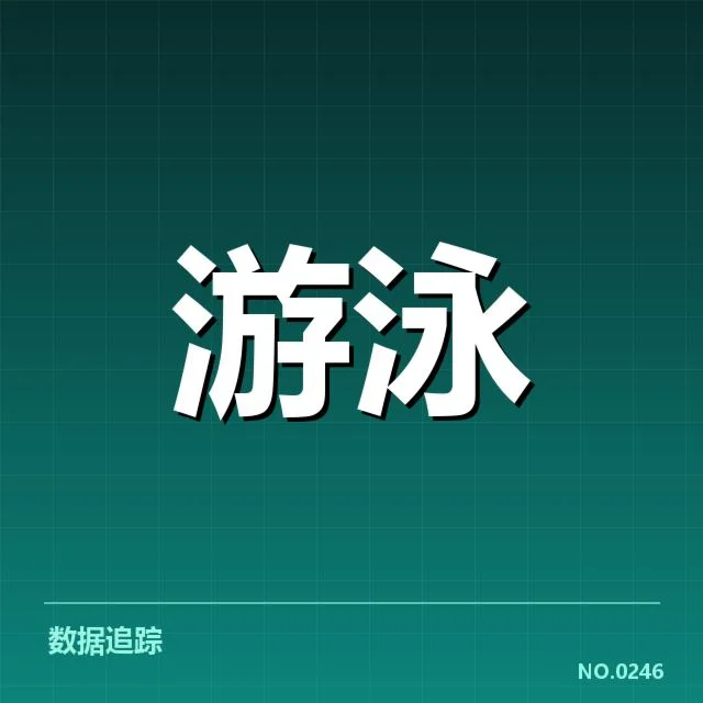 青少年游泳锦标赛:参赛选手实力差距引关注