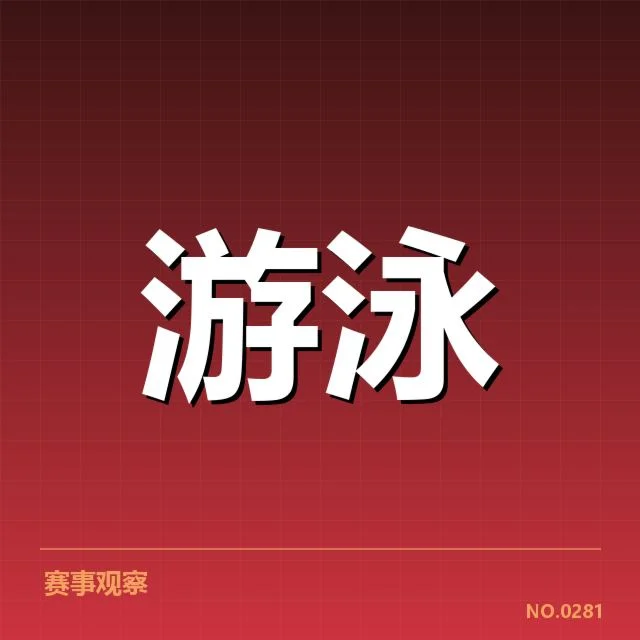 青少年游泳锦标赛已确认的参赛名单及赛程