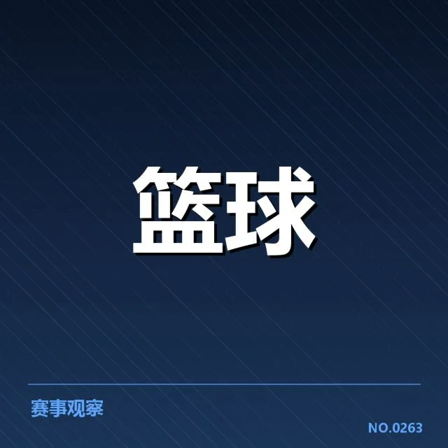 CBA季后赛战术：球队胜负关键何在