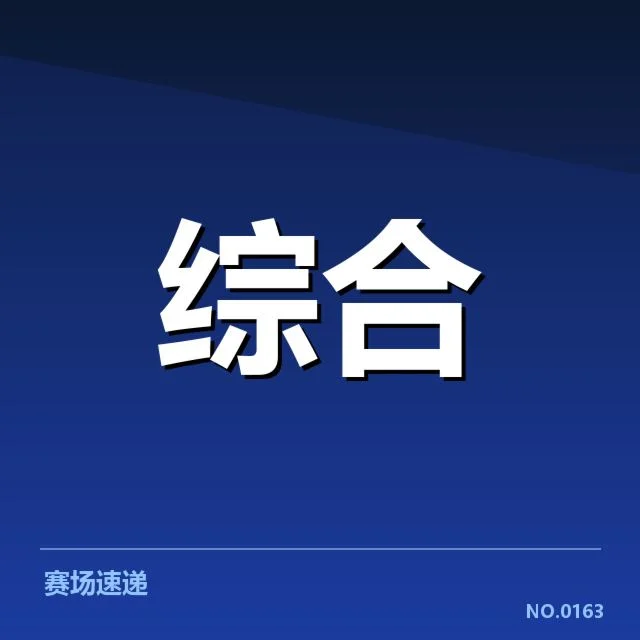 已公布的选手和赛程信息