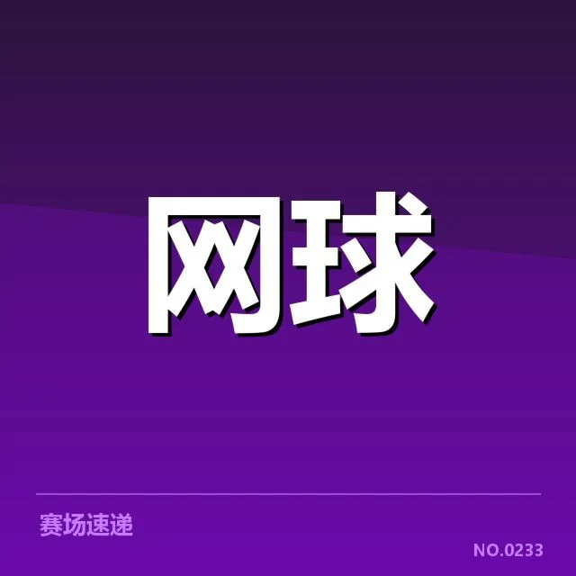 郑钦文大满贯判罚风波：裁判尺度与比赛公正性疑问