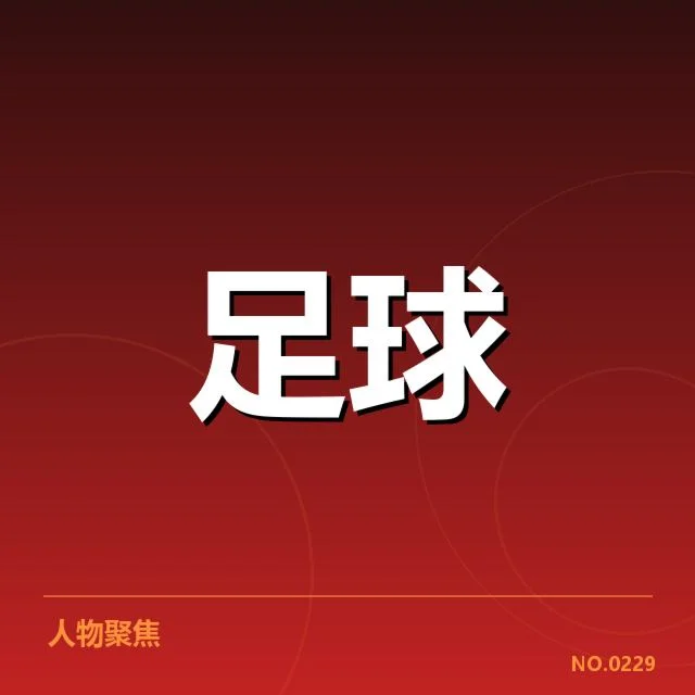 中超历史射手榜排名:热门球员表现