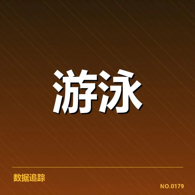 中国游泳队破纪录:实力提升有何关键因素?