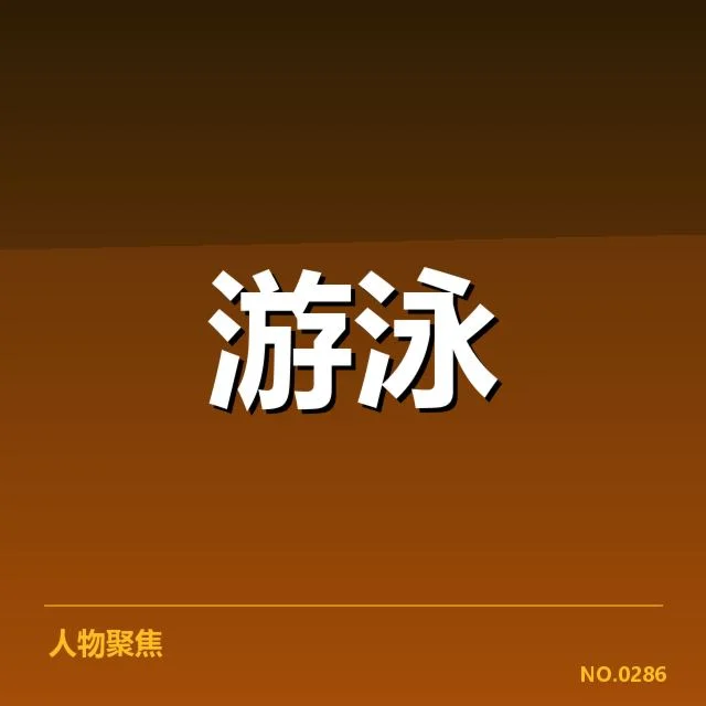 已确认的中国游泳队关键数据